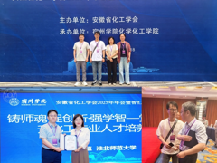 【学术交流】公司参加安徽省化工学会2025年年会暨智汇化工·创领未来研讨会