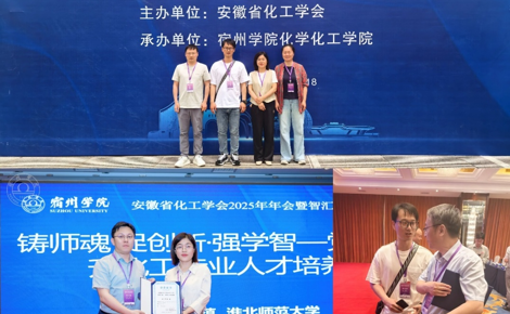 【学术交流】公司参加安徽省化工学会2025年年会暨智汇化工·创领未来研讨会